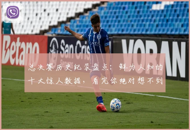 总决赛历史纪录盘点：鲜为人知的十大惊人数据，看完你绝对想不到！