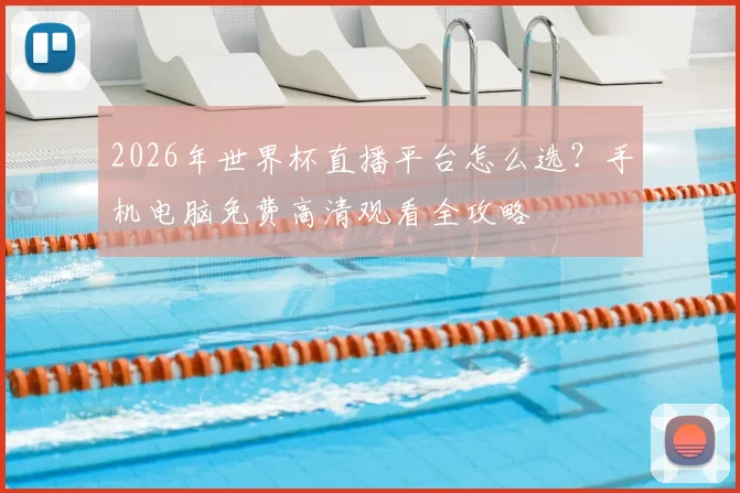 2026年世界杯直播平台怎么选?手机电脑免费高清观看全攻略
