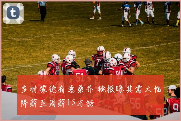 多特蒙德有意桑乔 镜报曝其需大幅降薪至周薪15万镑