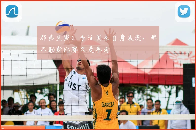 邓弗里斯：专注国米自身表现，那不勒斯比赛只是参考