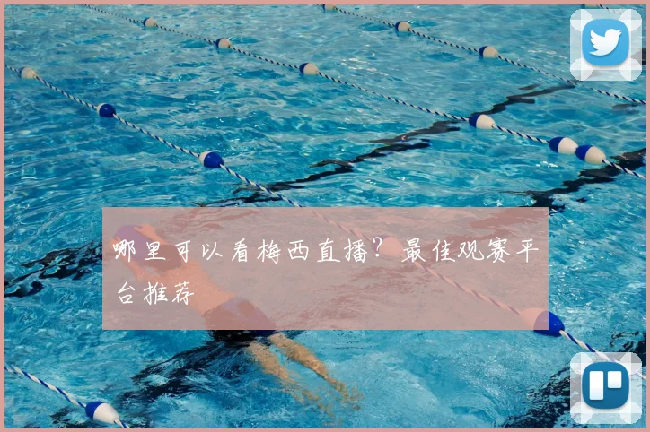 哪里可以看梅西直播？最佳观赛平台推荐