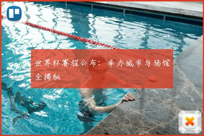 世界杯赛程公布：举办城市与场馆全揭秘