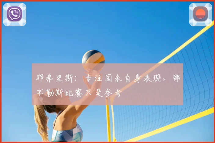 邓弗里斯：专注国米自身表现，那不勒斯比赛只是参考